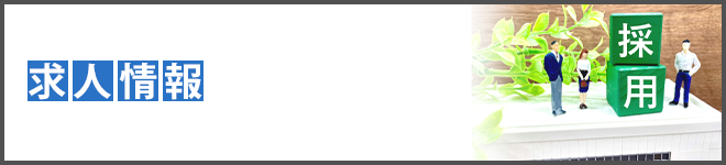 求人情報